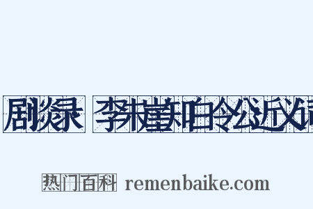 剧谈录·李朱崖知白令公近义词是什么意思的图片